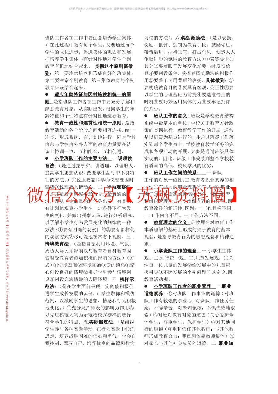 小学班队原理与实践